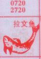 拉文鱼