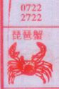 琵琶蟹