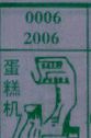 蛋糕机