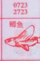 鲫鱼