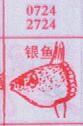 银鱼
