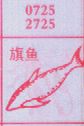 旗鱼