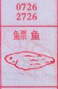 鳔鱼