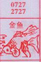 金鱼