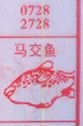 马交鱼