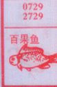 百果鱼