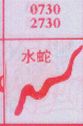 水蛇