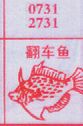 翻车鱼