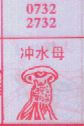 冲水母