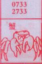 蟹
