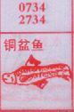铜盆鱼