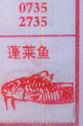 蓬莱鱼
