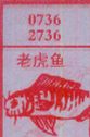 老虎鱼