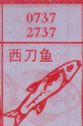 西刀鱼