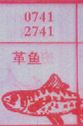 革鱼