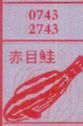 赤目鲑