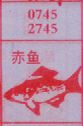 赤鱼