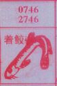 着鲛