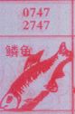 鳞鱼