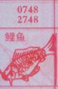 鲤鱼