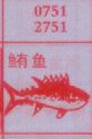 鲔鱼