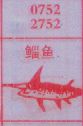 鲻鱼