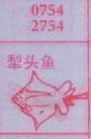 犁头鱼