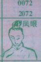 凤眼