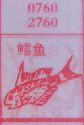 鳕鱼