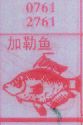 加勒鱼