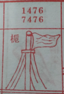 桅