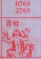 青蛙