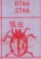 瓢虫