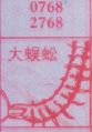大蜈蚣