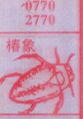椿象