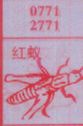 红蚁