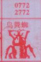 鸟粪蜘