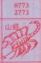 山虾