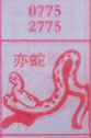 亦蛇
