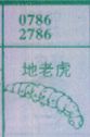 地老虎