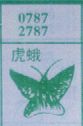 虎蛾