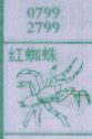 红蜘蛛