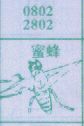 蜜蜂