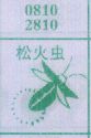 松火虫