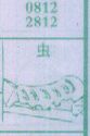 虫