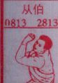 从伯