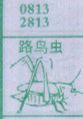 路鸟虫