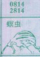 螟虫