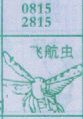 飞航虫