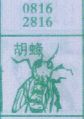 胡蜂